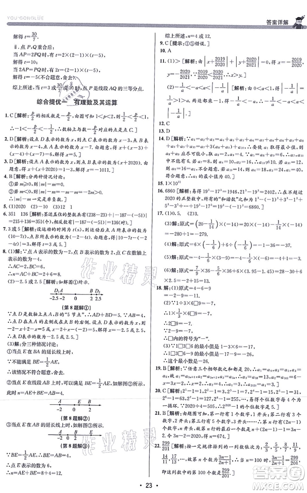 浙江人民出版社2021優(yōu)+攻略七年級數(shù)學(xué)上冊Z浙教版答案