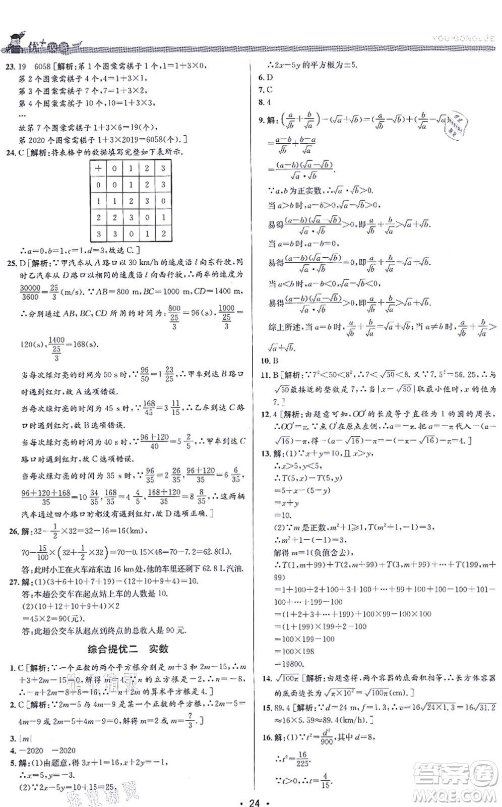 浙江人民出版社2021優(yōu)+攻略七年級數(shù)學(xué)上冊Z浙教版答案