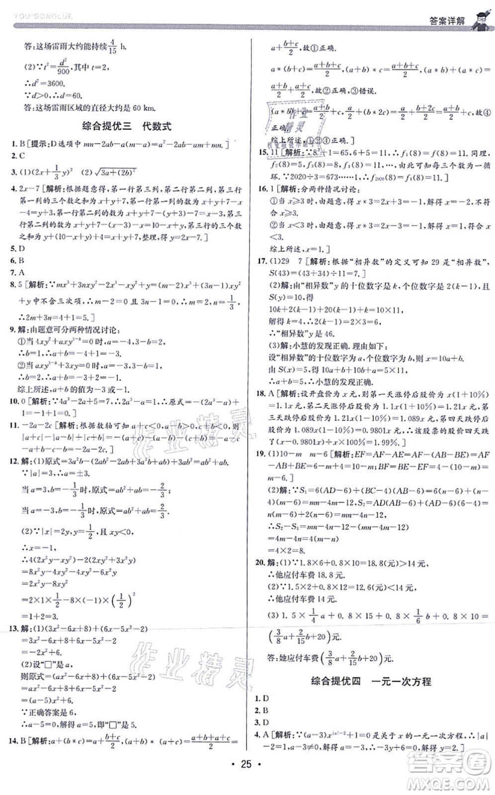 浙江人民出版社2021優(yōu)+攻略七年級數(shù)學(xué)上冊Z浙教版答案