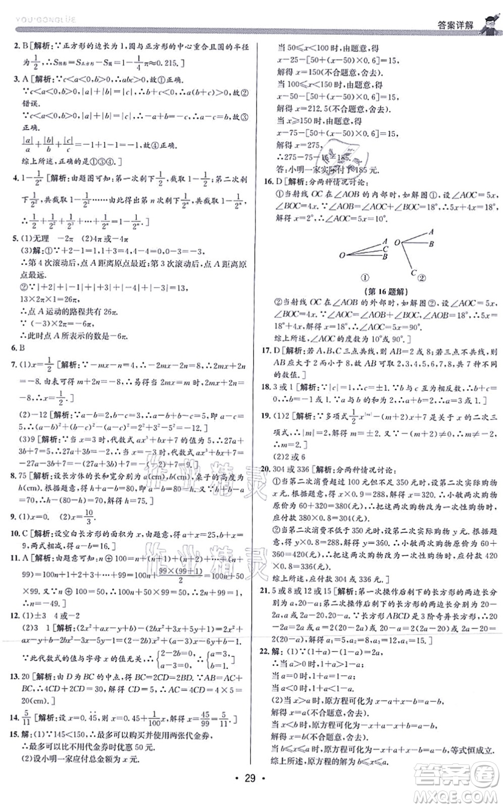 浙江人民出版社2021優(yōu)+攻略七年級數(shù)學(xué)上冊Z浙教版答案