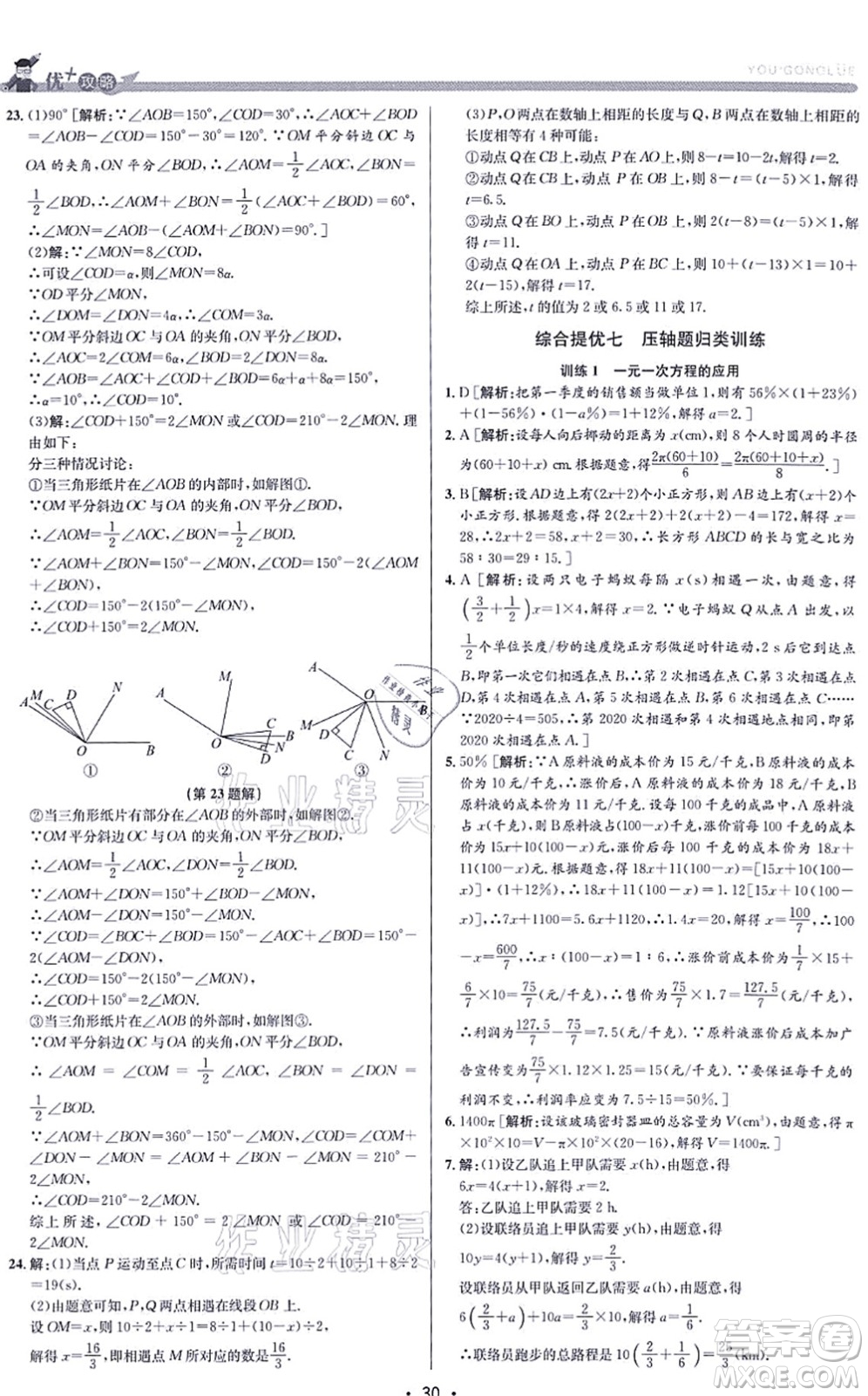 浙江人民出版社2021優(yōu)+攻略七年級數(shù)學(xué)上冊Z浙教版答案