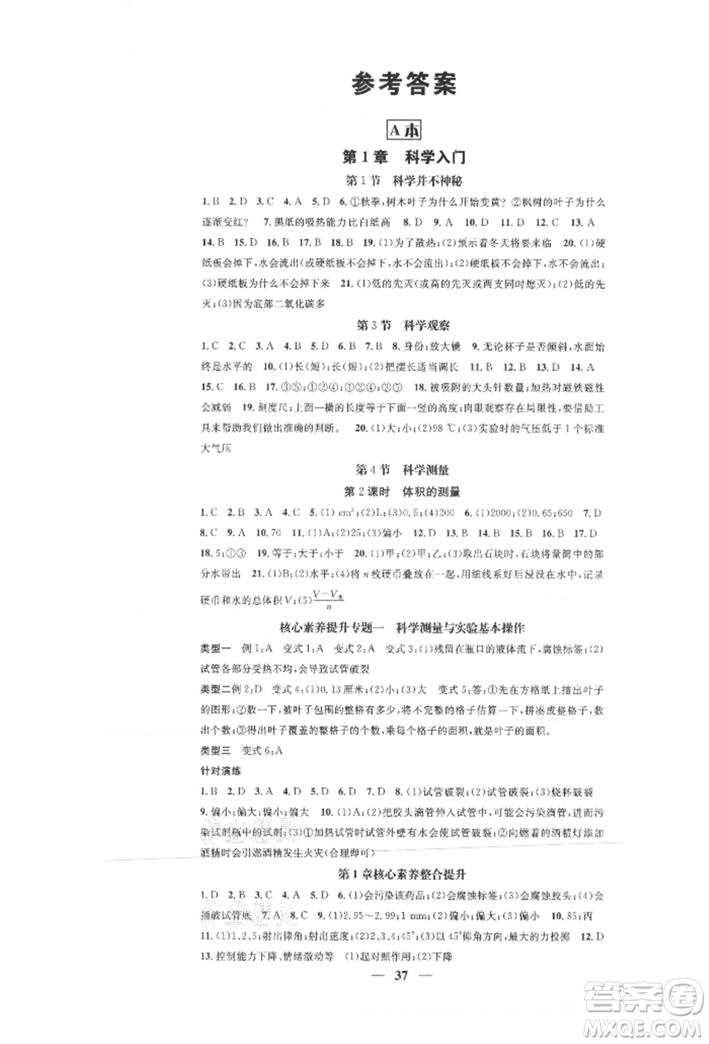 天津科學技術出版社2021智慧學堂核心素養(yǎng)提升法七年級科學上冊浙教版浙江專版參考答案