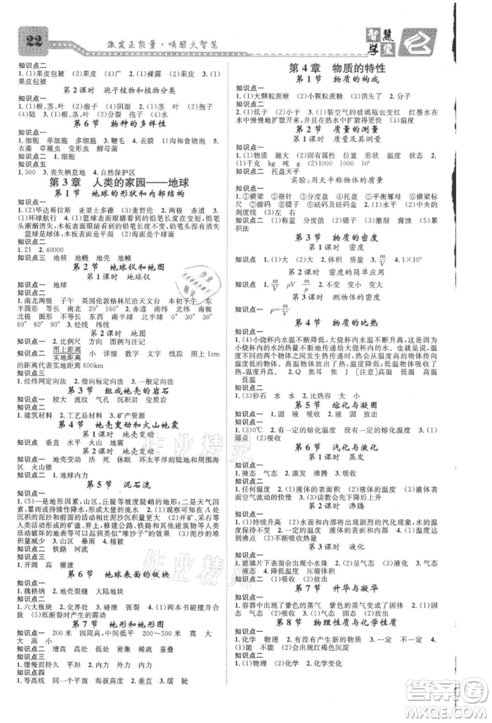 天津科學技術出版社2021智慧學堂核心素養(yǎng)提升法七年級科學上冊浙教版浙江專版參考答案