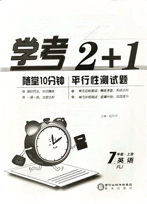 陽光出版社2021學(xué)考2+1隨堂10分鐘平行性測試題七年級英語上冊RJ人教版答案