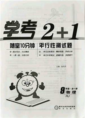 陽光出版社2021學(xué)考2+1隨堂10分鐘平行性測試題九年級(jí)物理全一冊RJ人教版答案