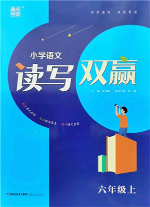 福建少年兒童出版社2021讀寫雙贏六年級(jí)語文上冊(cè)通用版答案