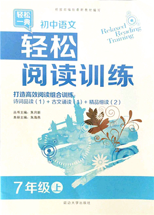 延邊大學出版社2021輕松閱讀訓練七年級語文上冊人教版答案