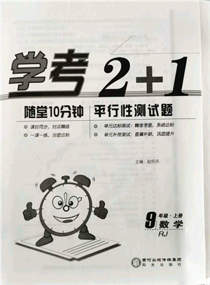 陽(yáng)光出版社2021學(xué)考2+1隨堂10分鐘平行性測(cè)試題九年級(jí)數(shù)學(xué)上冊(cè)RJ人教版答案