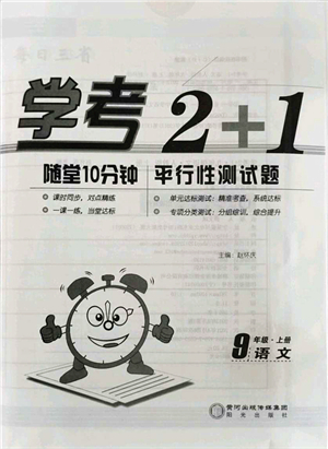 陽(yáng)光出版社2021學(xué)考2+1隨堂10分鐘平行性測(cè)試題九年級(jí)語(yǔ)文上冊(cè)人教版答案