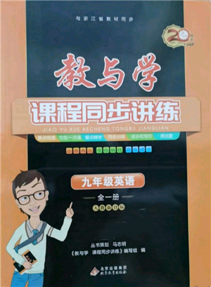 北京教育出版社2021教與學(xué)課程同步講練九年級(jí)英語(yǔ)人教版參考答案