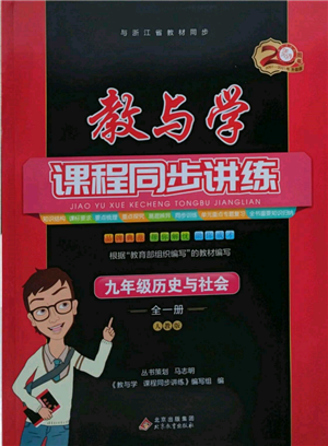 北京教育出版社2021教與學(xué)課程同步講練九年級(jí)歷史與社會(huì)人教版參考答案