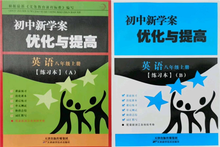 天津科學(xué)技術(shù)出版社2021初中新學(xué)案優(yōu)化與提高八年級上冊英語練習(xí)本人教版參考答案