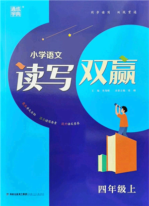 福建少年兒童出版社2021讀寫雙贏四年級(jí)語(yǔ)文上冊(cè)通用版答案