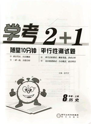 陽光出版社2021學(xué)考2+1隨堂10分鐘平行性測(cè)試題八年級(jí)歷史上冊(cè)人教版答案