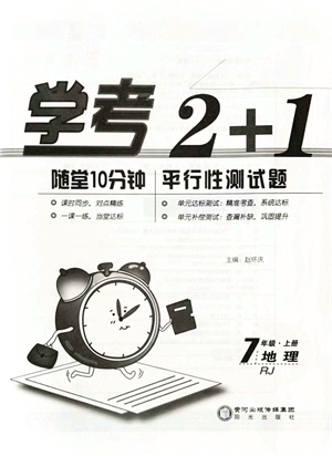 陽光出版社2021學(xué)考2+1隨堂10分鐘平行性測試題七年級(jí)地理上冊(cè)RJ人教版答案