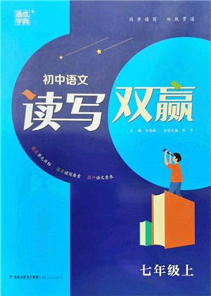 福建少年兒童出版社2021讀寫(xiě)雙贏(yíng)七年級(jí)語(yǔ)文上冊(cè)通用版答案