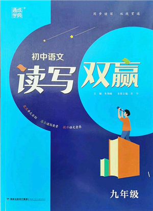 福建少年兒童出版社2021讀寫雙贏九年級語文全一冊通用版答案