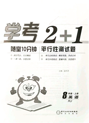 陽(yáng)光出版社2021學(xué)考2+1隨堂10分鐘平行性測(cè)試題八年級(jí)英語(yǔ)上冊(cè)RJ人教版答案