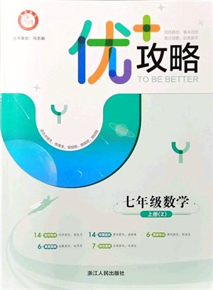 浙江人民出版社2021優(yōu)+攻略七年級數(shù)學(xué)上冊Z浙教版答案