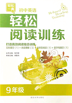 延邊大學出版社2021輕松閱讀訓練九年級英語上冊人教版答案