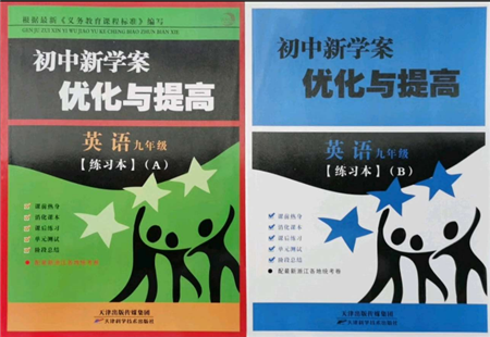 天津科學技術出版社2021初中新學案優(yōu)化與提高九年級英語練習本人教版參考答案