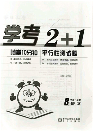 陽光出版社2021學(xué)考2+1隨堂10分鐘平行性測試題八年級語文上冊人教版答案