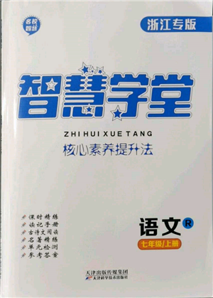 天津科學(xué)技術(shù)出版社2021智慧學(xué)堂核心素養(yǎng)提升法七年級(jí)語文上冊(cè)人教版浙江專版參考答案