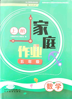 貴州教育出版社2021家庭作業(yè)五年級(jí)數(shù)學(xué)上冊(cè)人教版答案