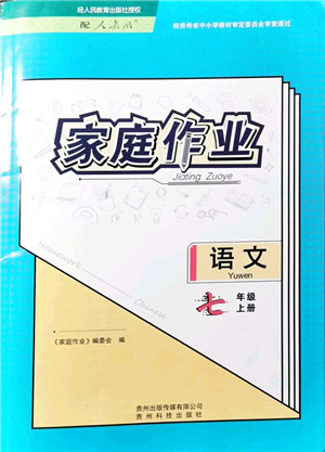 貴州科技出版社2021家庭作業(yè)七年級語文上冊人教版答案