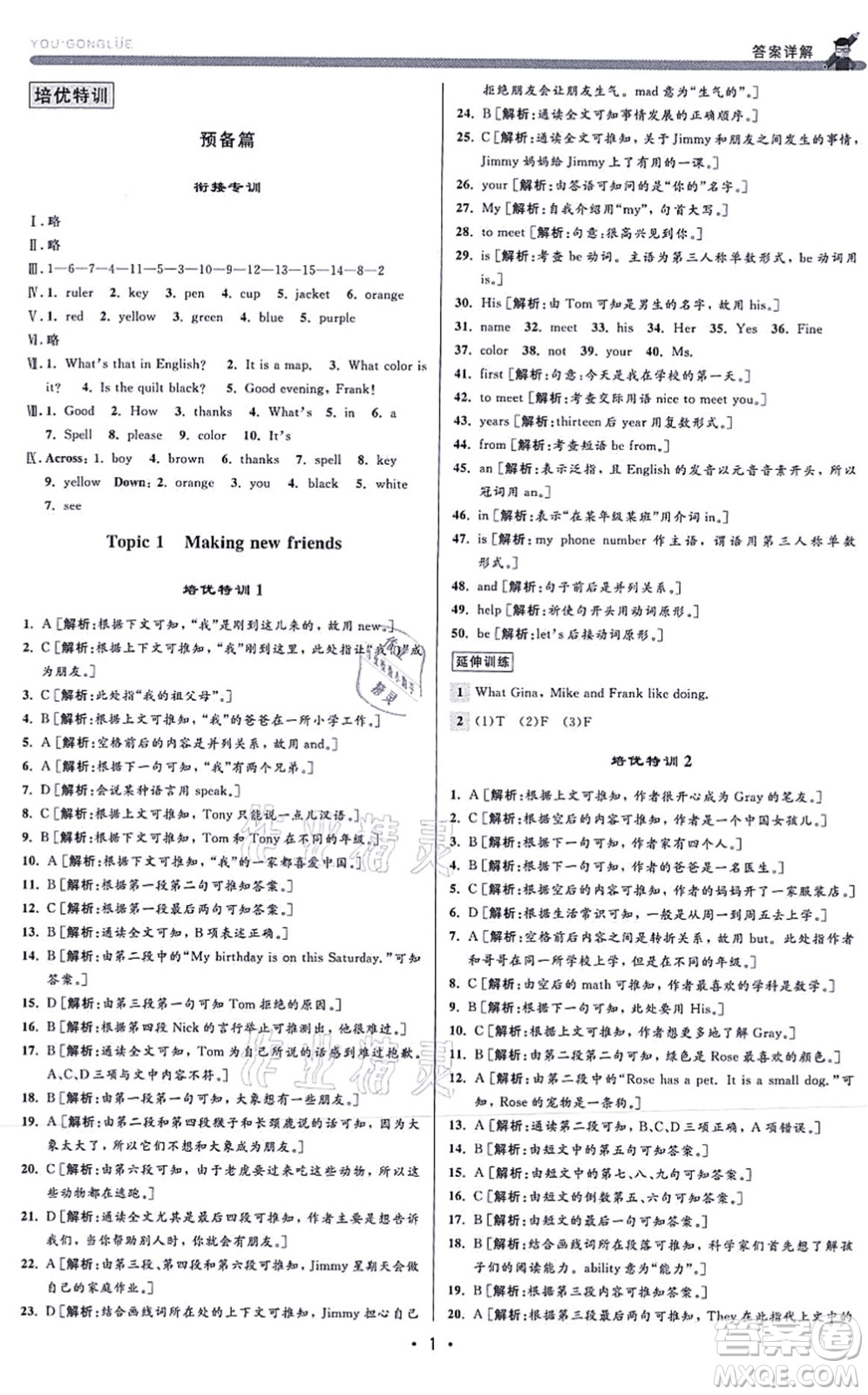 浙江人民出版社2021優(yōu)+攻略七年級(jí)英語(yǔ)上冊(cè)R人教版答案