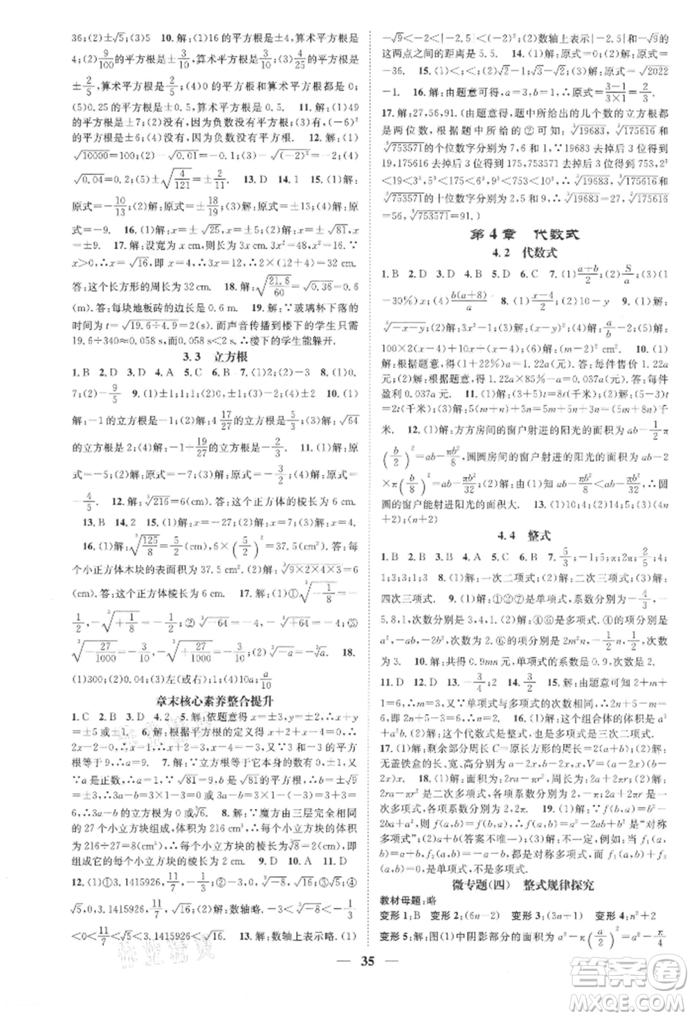 天津科學(xué)技術(shù)出版社2021智慧學(xué)堂核心素養(yǎng)提升法七年級(jí)數(shù)學(xué)上冊(cè)浙教版浙江專版參考答案