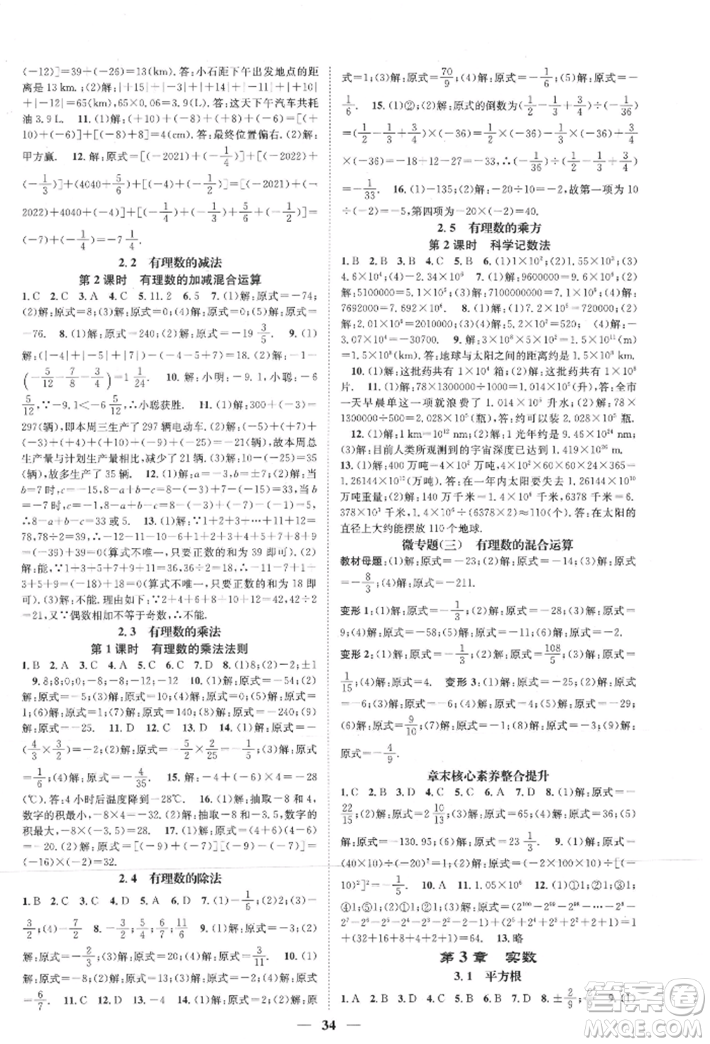 天津科學(xué)技術(shù)出版社2021智慧學(xué)堂核心素養(yǎng)提升法七年級(jí)數(shù)學(xué)上冊(cè)浙教版浙江專版參考答案