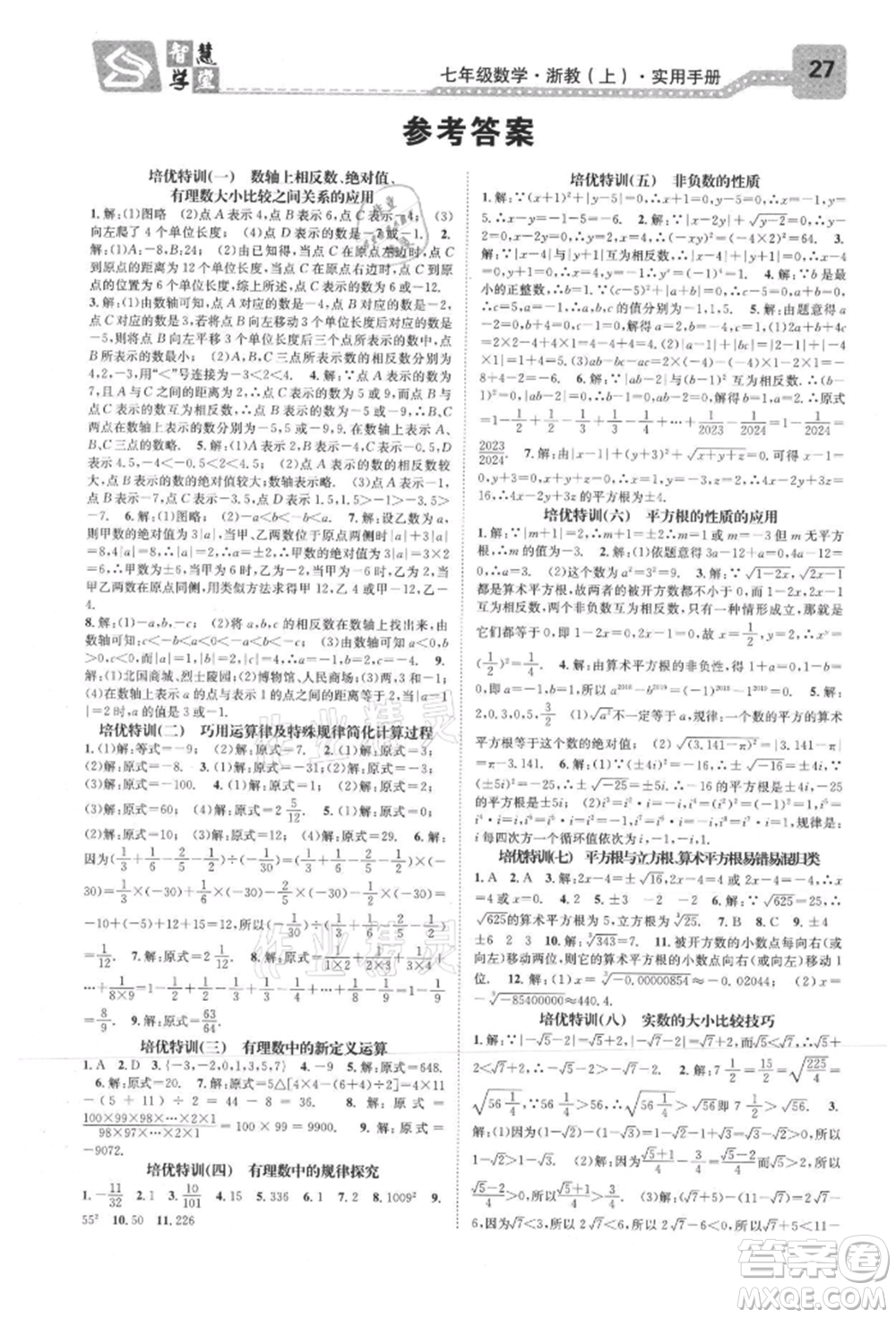 天津科學(xué)技術(shù)出版社2021智慧學(xué)堂核心素養(yǎng)提升法七年級(jí)數(shù)學(xué)上冊(cè)浙教版浙江專版參考答案