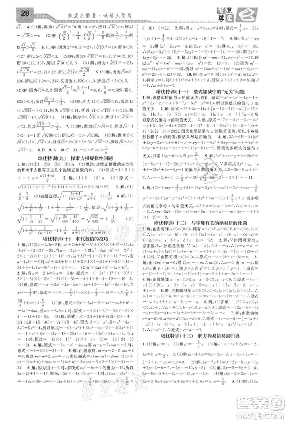 天津科學(xué)技術(shù)出版社2021智慧學(xué)堂核心素養(yǎng)提升法七年級(jí)數(shù)學(xué)上冊(cè)浙教版浙江專版參考答案