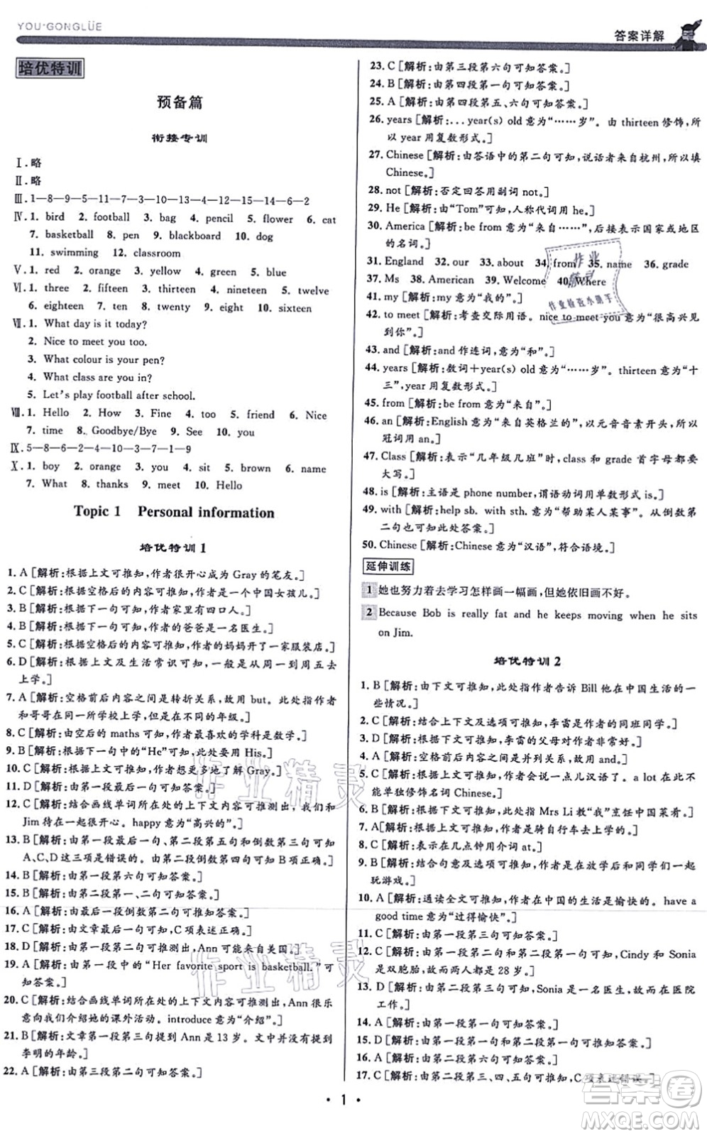 浙江人民出版社2021優(yōu)+攻略七年級(jí)英語(yǔ)上冊(cè)W外研版答案