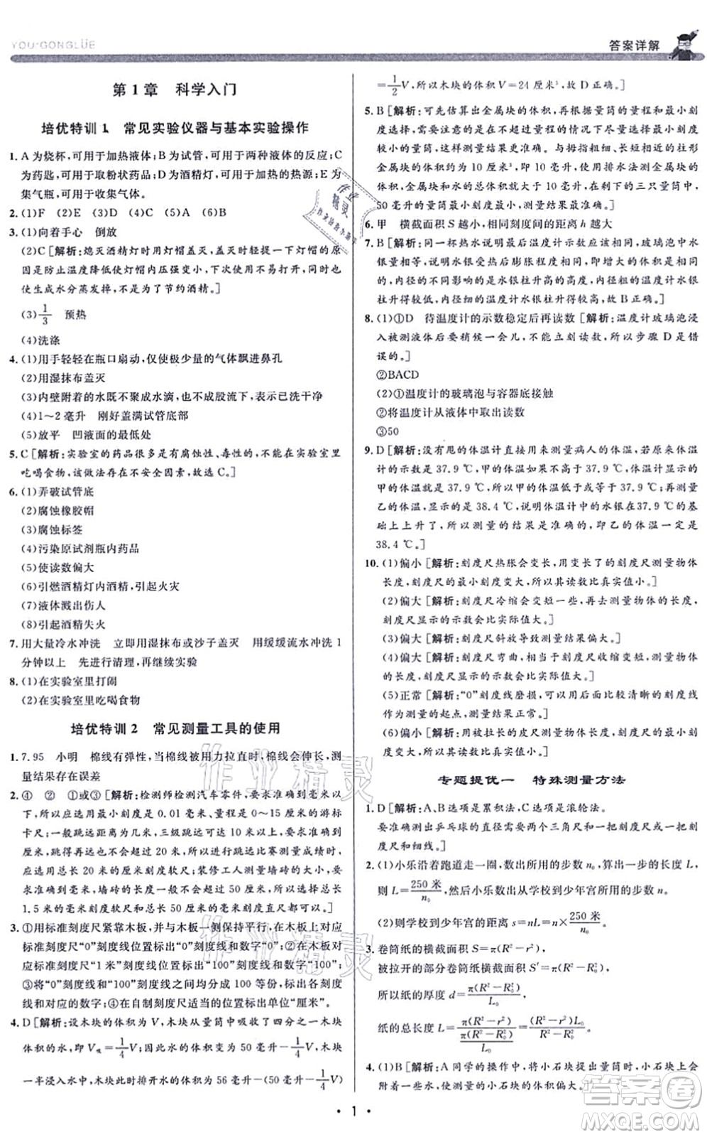 浙江人民出版社2021優(yōu)+攻略七年級(jí)科學(xué)上冊(cè)Z浙教版答案