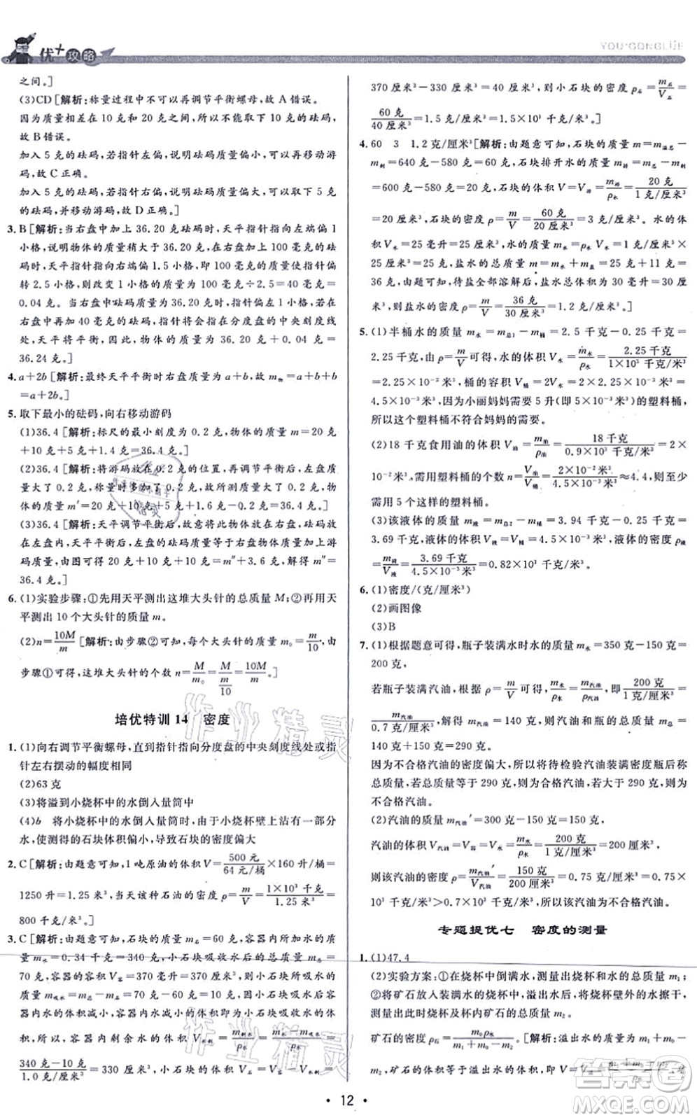 浙江人民出版社2021優(yōu)+攻略七年級(jí)科學(xué)上冊(cè)Z浙教版答案