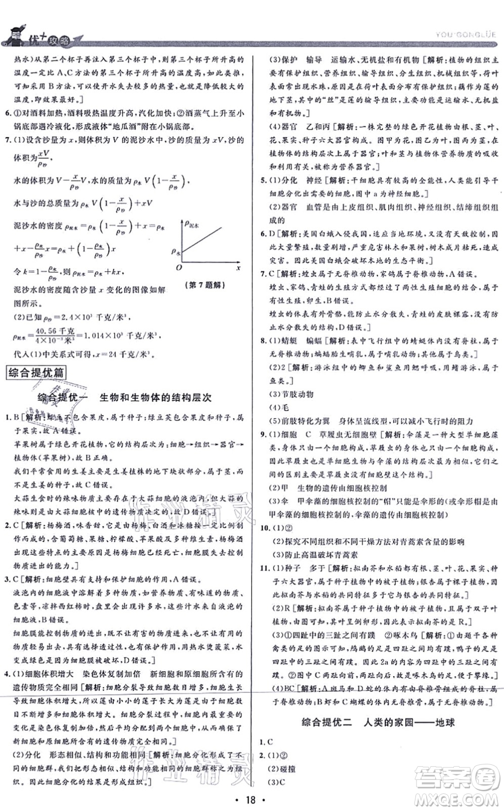 浙江人民出版社2021優(yōu)+攻略七年級(jí)科學(xué)上冊(cè)Z浙教版答案