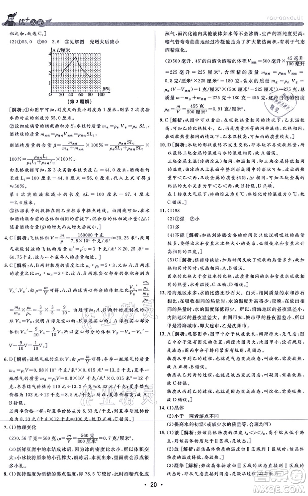 浙江人民出版社2021優(yōu)+攻略七年級(jí)科學(xué)上冊(cè)Z浙教版答案