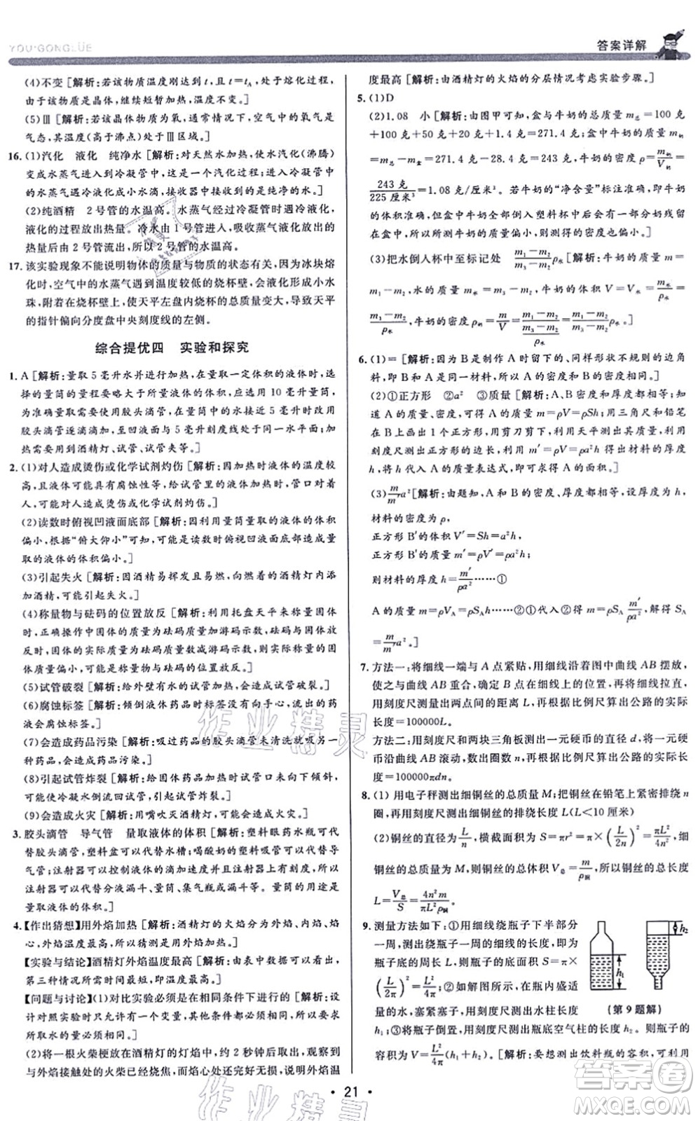 浙江人民出版社2021優(yōu)+攻略七年級(jí)科學(xué)上冊(cè)Z浙教版答案