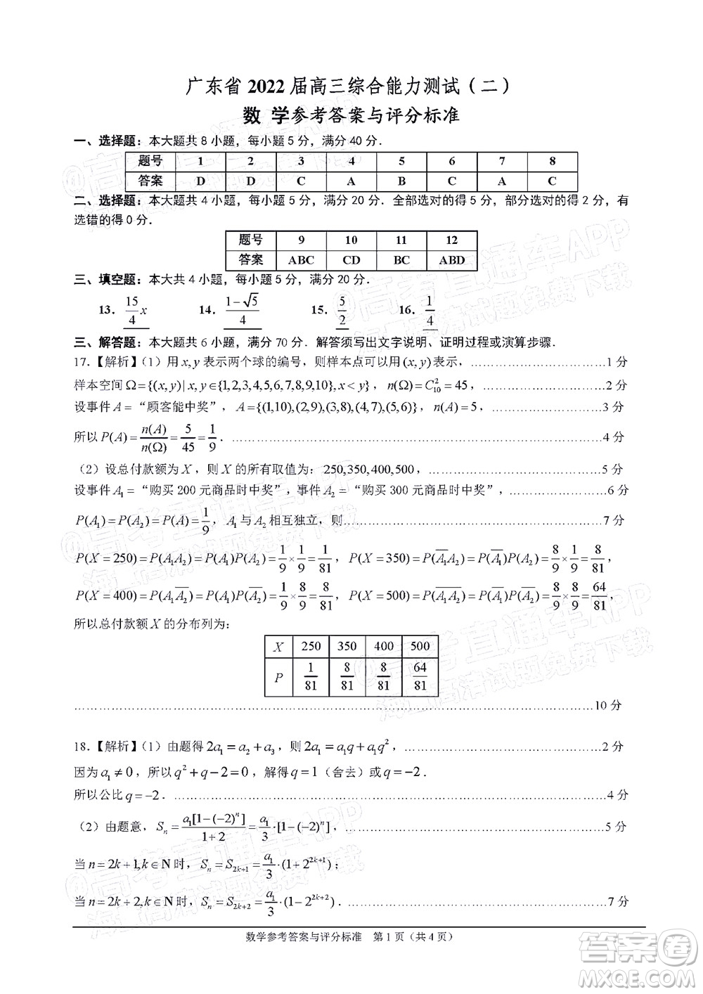 廣東省2022屆高三綜合能力測試二數(shù)學試題及答案