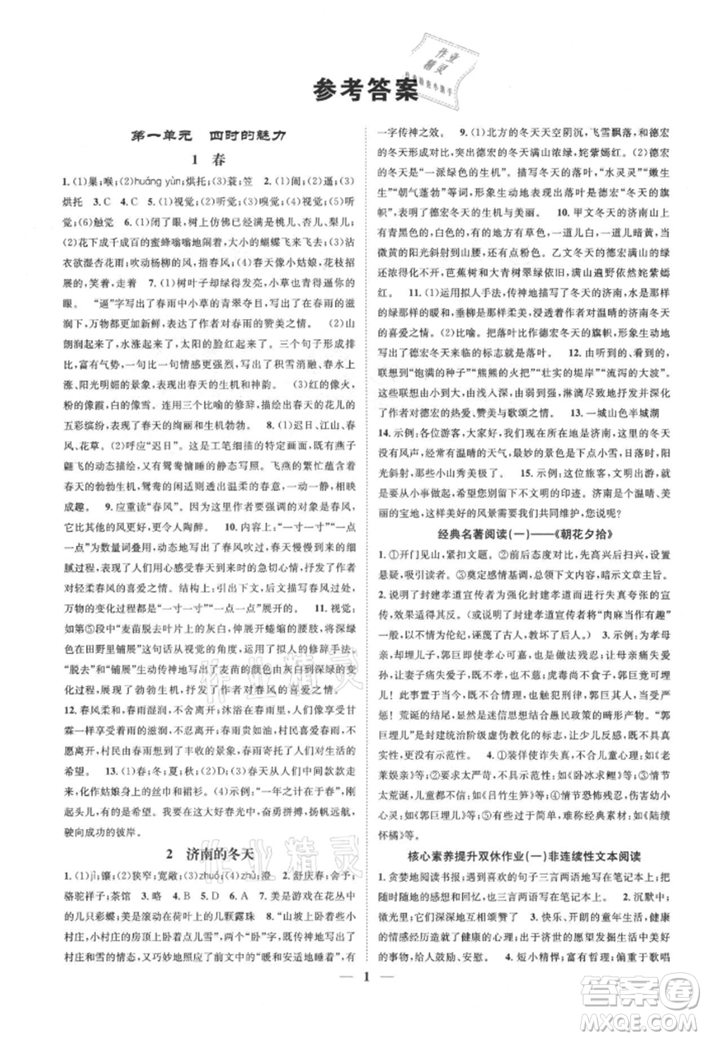 天津科學(xué)技術(shù)出版社2021智慧學(xué)堂核心素養(yǎng)提升法七年級(jí)語文上冊(cè)人教版浙江專版參考答案