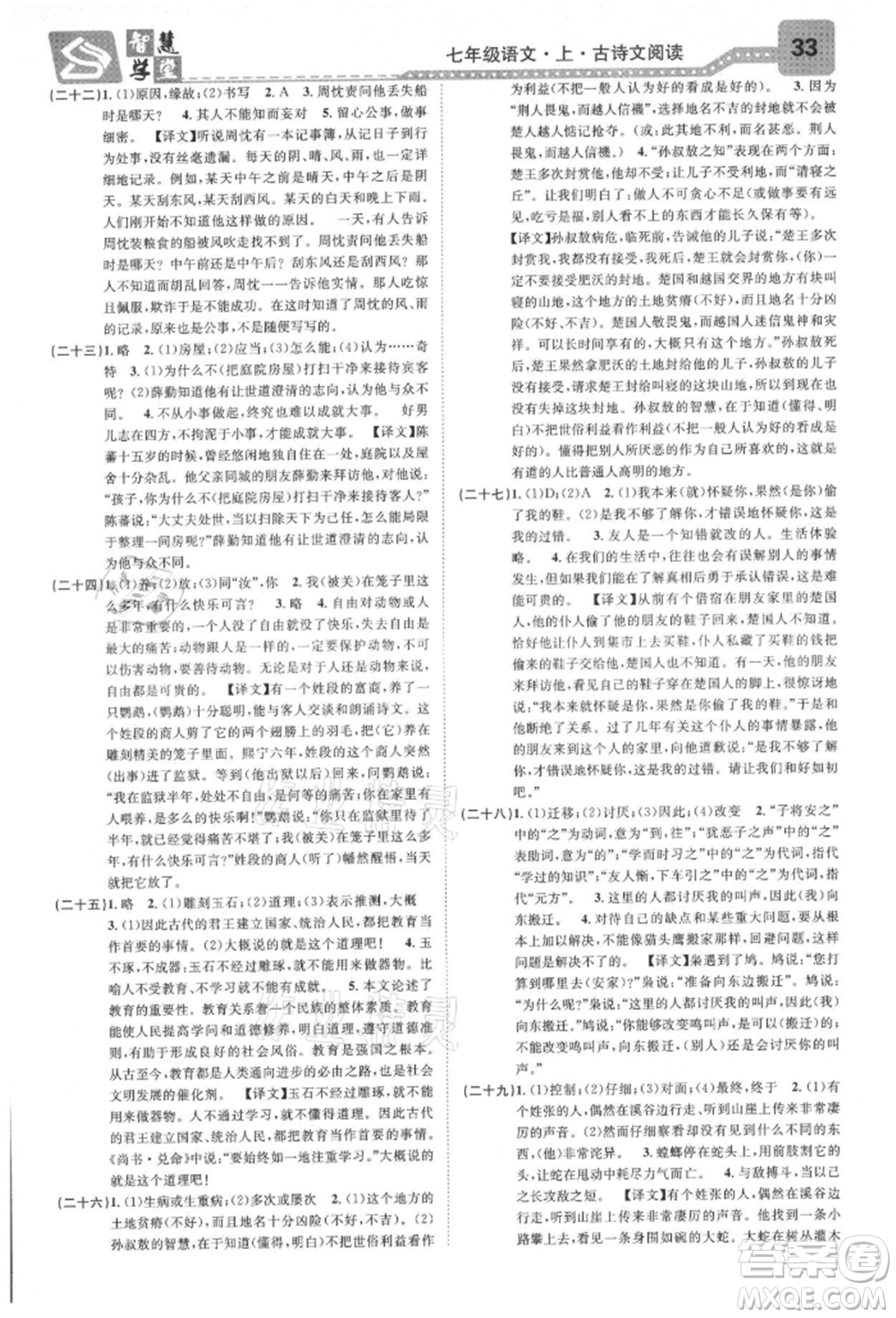 天津科學(xué)技術(shù)出版社2021智慧學(xué)堂核心素養(yǎng)提升法七年級(jí)語文上冊(cè)人教版浙江專版參考答案