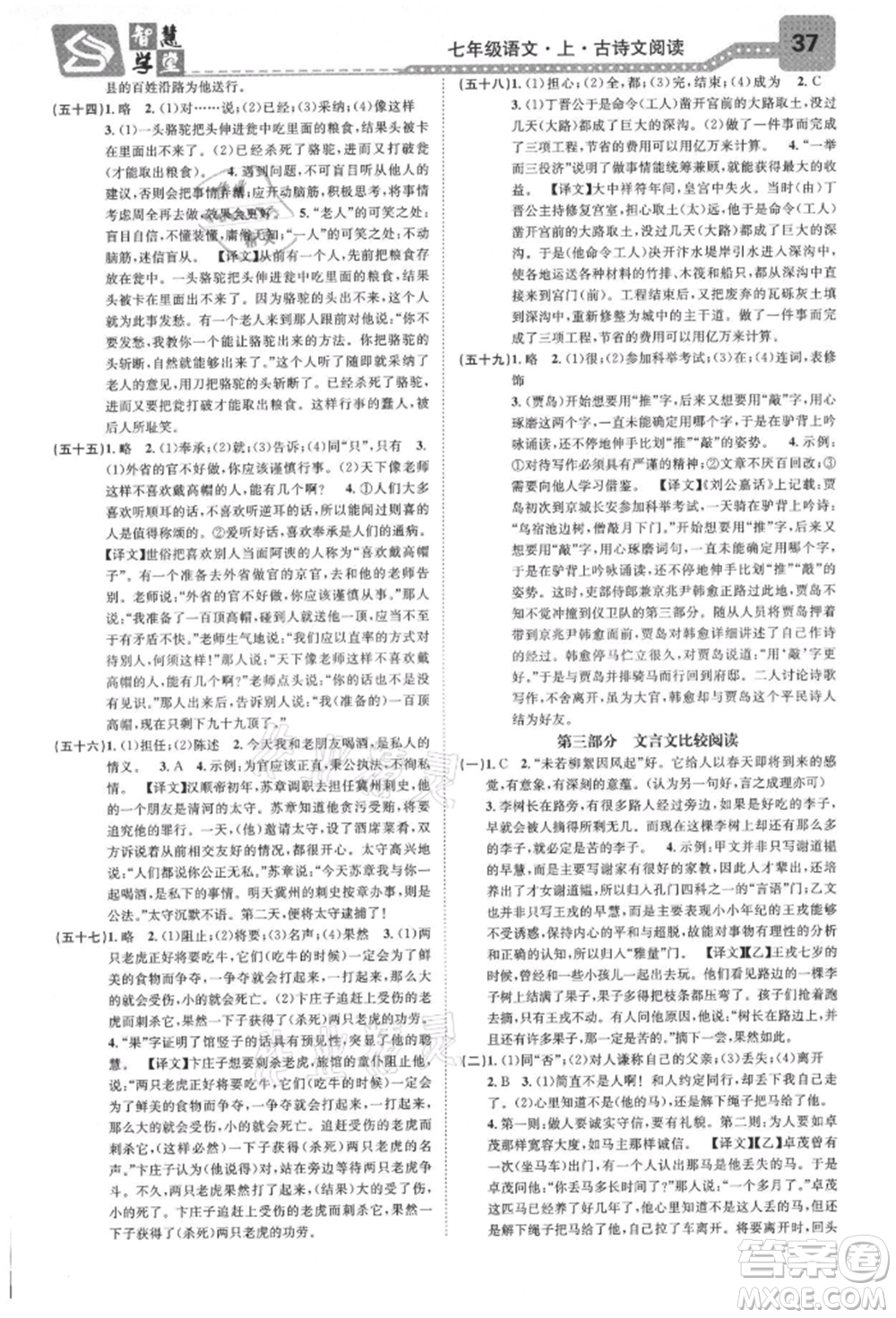 天津科學(xué)技術(shù)出版社2021智慧學(xué)堂核心素養(yǎng)提升法七年級(jí)語文上冊(cè)人教版浙江專版參考答案