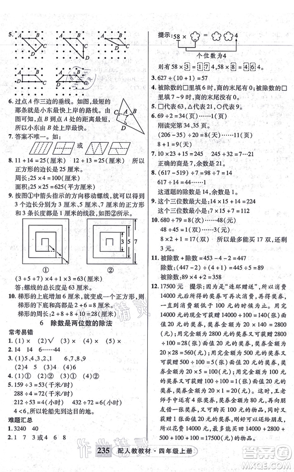 武漢出版社2021英才教程四年級數(shù)學(xué)上冊人教版答案