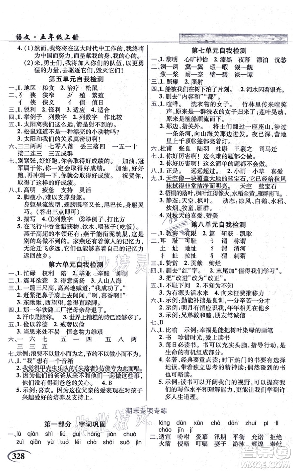 教育科學(xué)出版社2021英才教程五年級語文上冊統(tǒng)編版答案