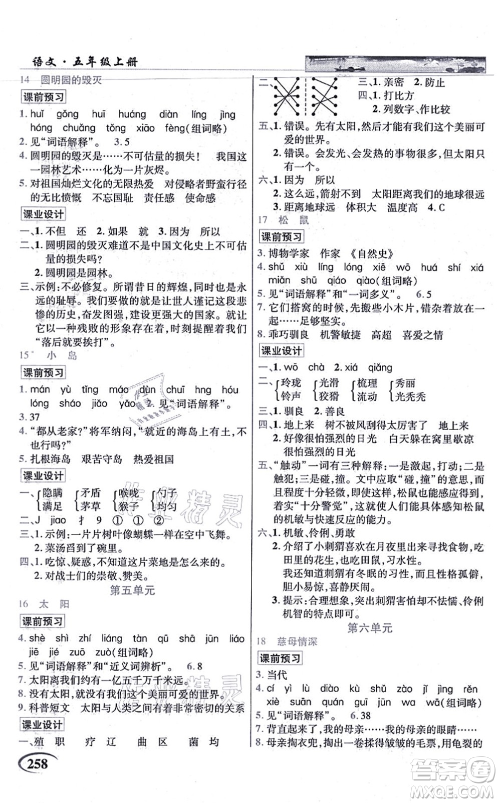 教育科學(xué)出版社2021英才教程五年級語文上冊統(tǒng)編版答案