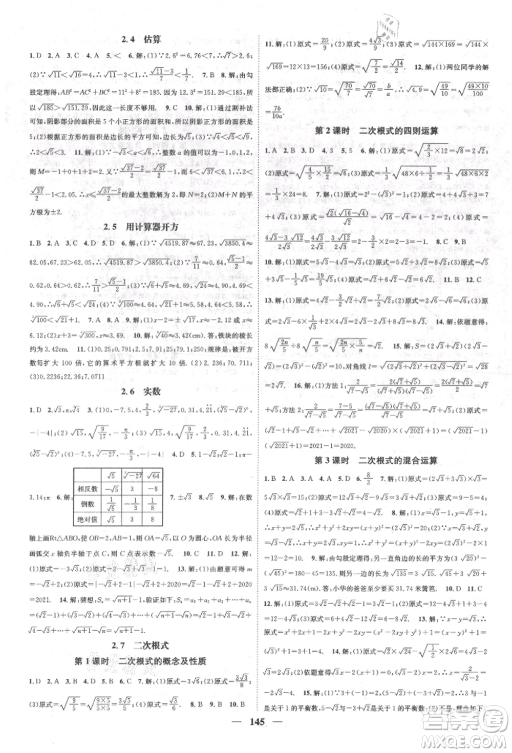 天津科學技術(shù)出版社2021智慧學堂核心素養(yǎng)提升法八年級數(shù)學上冊北師大版參考答案