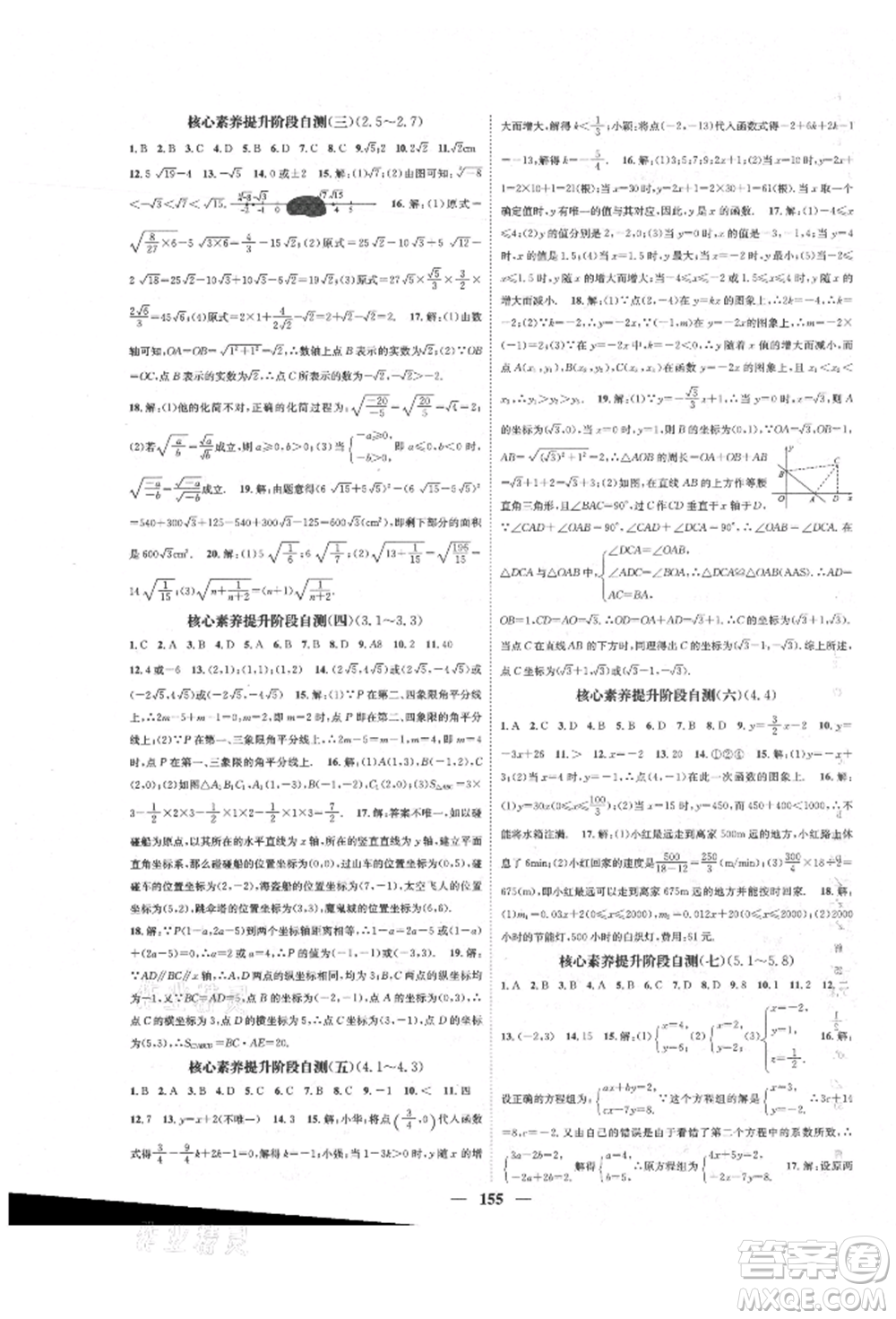 天津科學技術(shù)出版社2021智慧學堂核心素養(yǎng)提升法八年級數(shù)學上冊北師大版參考答案