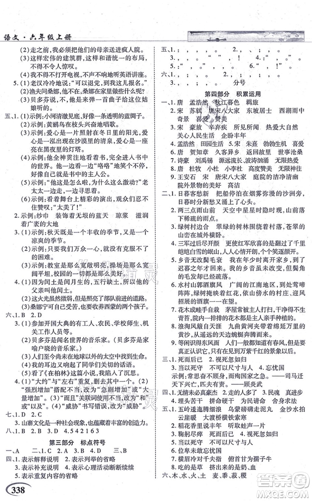 教育科學出版社2021英才教程六年級語文上冊統(tǒng)編版答案